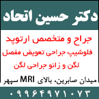 دکتر حسین اتحاد  - جراح و متخصص ارتوپد