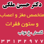 دکتر حسین ملکی