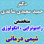 دکتر حمید سعیدی ساعدی