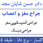 دکتر حسن شایان مجد - جراح مغز و اعصاب در رشت