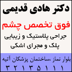 دکترهادی قدیمی - فوق تخصص چشم و جراحی پلاستیک و زیبایی پلک و مجرای اشکی