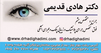 دکترهادی قدیمی - فوق تخصص چشم و جراحی پلاستیک و زیبایی پلک و مجرای اشکی