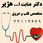 دکتر عنایت ا... هژیر
