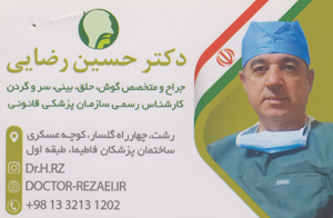 دکتر حسین رضائی - متخصص گوش و حلق و بینی - جراح بینی رشت