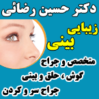دکتر حسین رضائی - متخصص گوش و حلق و بینی - جراح بینی رشت