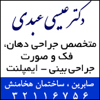 بهترین جراح فک و صورت در رشت - دکتر عیسی عبدی