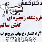 فروشگاه زنجیره ای کفش سالم - دکتر کفش