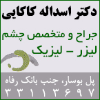 دکتر اسداله کاکایی - جراح و متخصص چشم