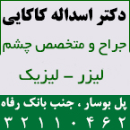 دکتر اسداله کاکایی - جراح و متخصص چشم
