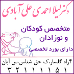 دکتر لیلا احمدی علی آبادی - متخصص کودکان و نوزادان