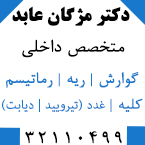 دکتر مژگان عابد - متخصص داخلی