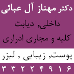 دکتر مهناز آل عبائی