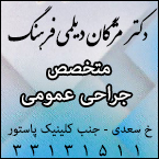 دکتر مژگان دیلمی فرهنگ - متخصص جراحی عمومی