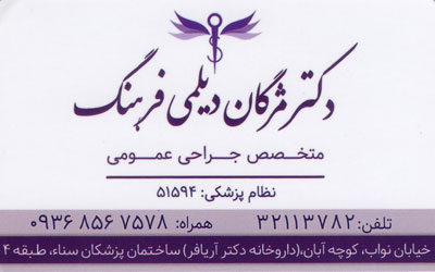 دکتر مژگان دیلمی فرهنگ - متخصص جراحی عمومی