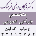 دکتر مژگان دیلمی فرهنگ - متخصص جراحی عمومی