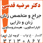 دکتر سیده مرضیه قدسی - جراح و متخصص زنان و زایمان