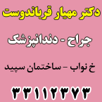دکتر مهیار قرباندوست