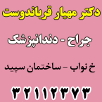 دکتر مهیار قرباندوست