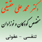 متخصص کودکان در رشت - دکتر محمدعلی حقیقی