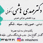 دکتر مهدی هاشمی