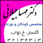 دکتر مهسا جیلانی - متخصص کودکان در رشت