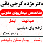 دکتر مژده کرجی بانی - متخصص بیماریهای عفونی