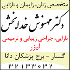 دکتر مهنوش خدابخش - متخصص زنان، زایمان و نازایی رشت