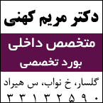 دکتر مریم کهنی - متخصص داخلی، دارای بورد تخصصی