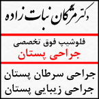 دکتر مژگان نبات زاده