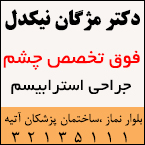 جراحی انحراف چشم در رشت - دکتر مژگان نیکدل - فوق تخصص جراحی استرابیسم (انحراف و تنبلی چشم)