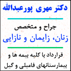 دکتر مهری پورعبدالله - متخصص زنان رشت