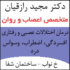 دکتر مجید رازقیان - متخصص اعصاب و روان