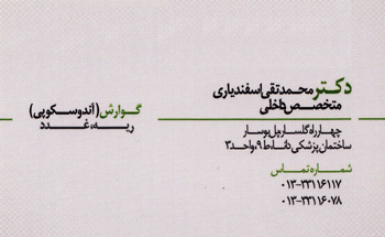 دکتر محمد تقی اسفندیاری - متخصص داخلی - گوارش - ریه و غدد