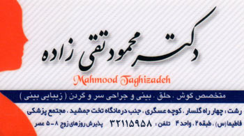 دکتر محمود تقی زاده - جراح بینی رشت