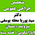 دکتر سید پوریا محله یوسفی