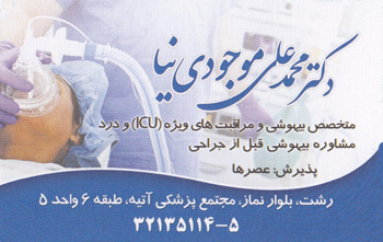 دکترمحمدعلی موجودی نیا - متخصص بیهوشی