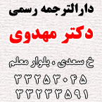 دارالترجمه رسمی دکتر مهدوی