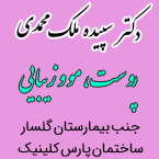 دکتر سپیده ملک محمدی