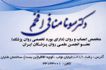 دکتر سونا منافی افخم - رشت