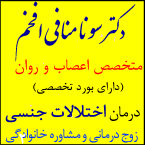 دکتر سونا منافی افخم