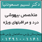 دکتر نسیم مسعود نیا