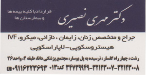 دکتر مهری نصیری دکتر مهری نصیری