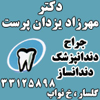 دکتر مهرزاد یزدان پرست - دندانپزشک - دندان ساز - جراح