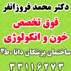 دکتر محمد فروزانفر - فوق تخصص خون