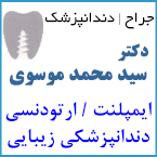 دکتر سید محمد موسوی - ایمپلنت رشت - ارتودنسی رشت - دندانپزشکی زیبایی رشت