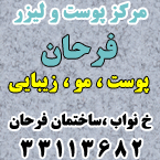 مرکز پوست و لیزر فرحان