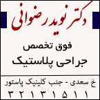 دکتر نوید رضوانی - فوق تخصص جراحی پلاستیک رشت