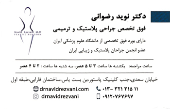 دکتر نوید رضوانی - فوق تخصص جراحی پلاستیک و ترمیمی