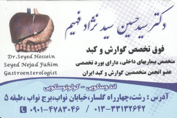 دکتر سید حسین سید نژاد فهیم - فوق تخصص گوارش ررشت