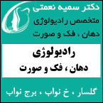 کلینیک رادیولوژی دکتر نعمتی - رشت